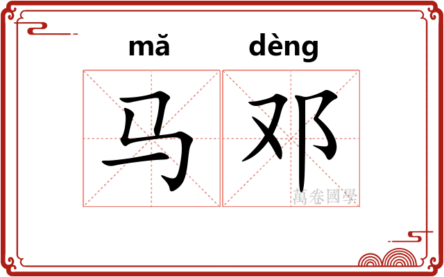 马邓