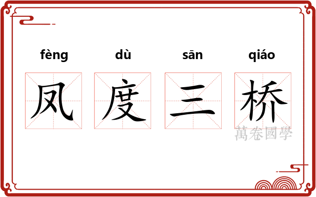 凤度三桥 凤度三桥