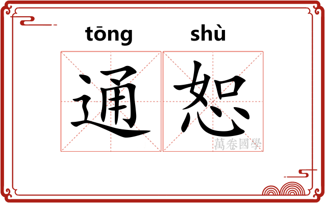 通恕 通恕