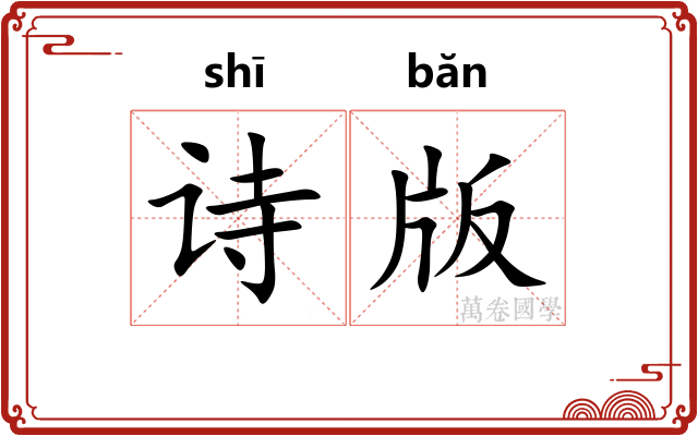 诗版