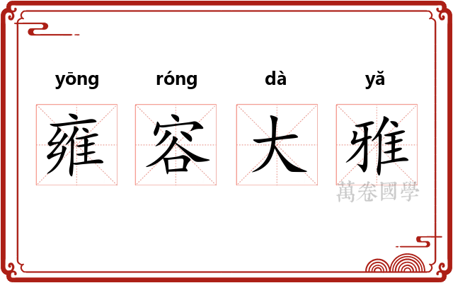 雍容大雅 雍容大雅