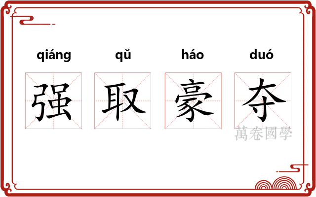 强取豪夺 强取豪夺