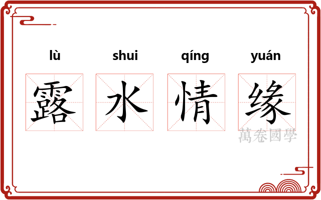 露水情缘 露水情缘