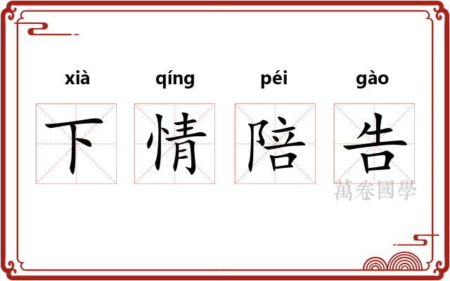 下情陪告 下情陪告