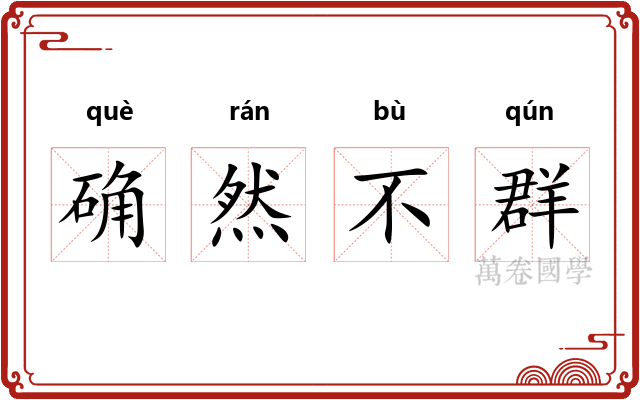 确然不群 确然不群