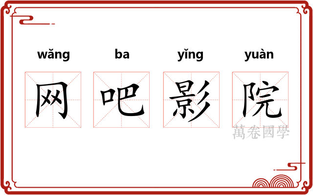 网吧影院 网吧影院