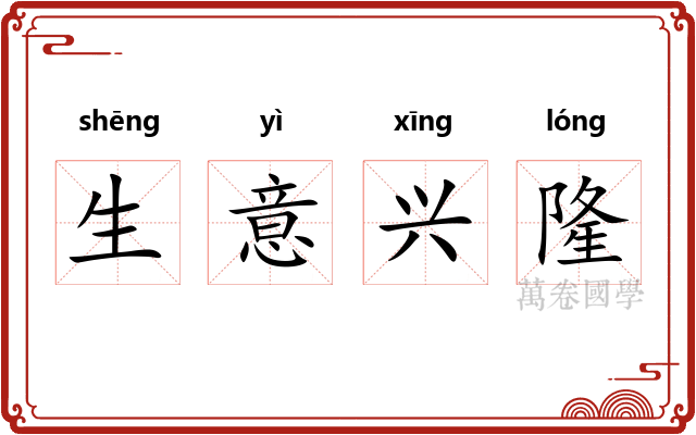 生意兴隆 生意兴隆