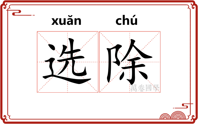 选除