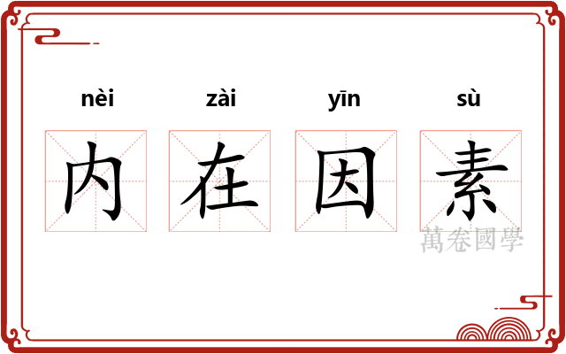 内在因素