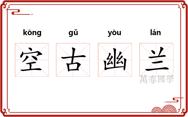 空古幽兰 空古幽兰