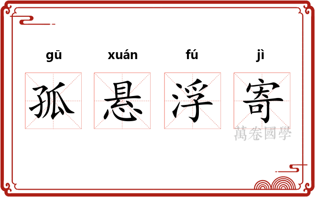 孤悬浮寄 孤悬浮寄