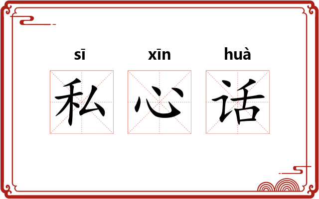私心话