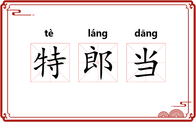 特郎当 特郎当