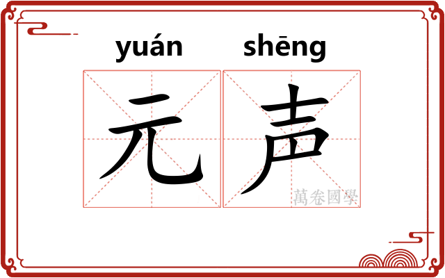 元声
