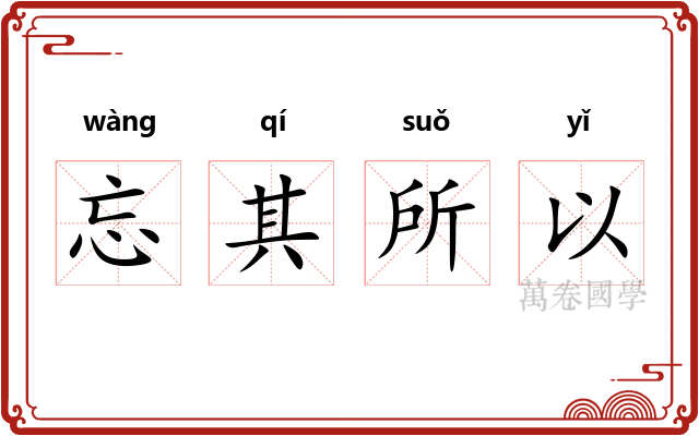 忘其所以 忘其所以