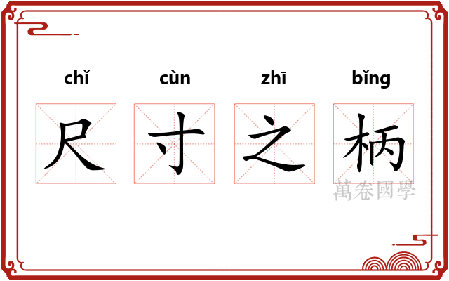 尺寸之柄 尺寸之柄