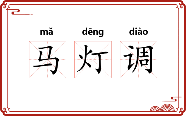 马灯调 马灯调
