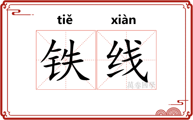 铁线 铁线