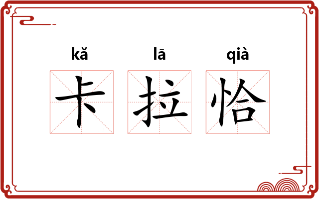卡拉恰 卡拉恰