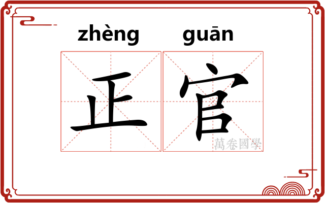 正官 正官