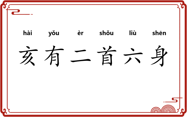 亥有二首六身