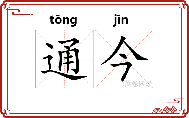 通今