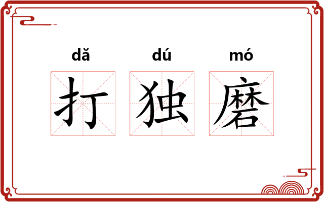 打独磨