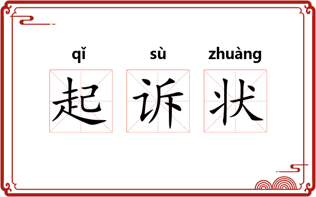 起诉状 起诉状