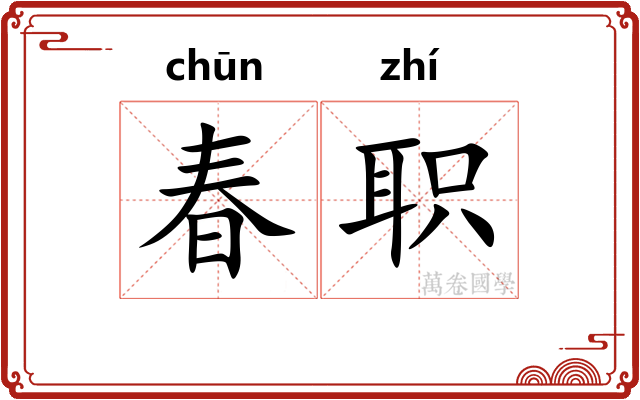 春职