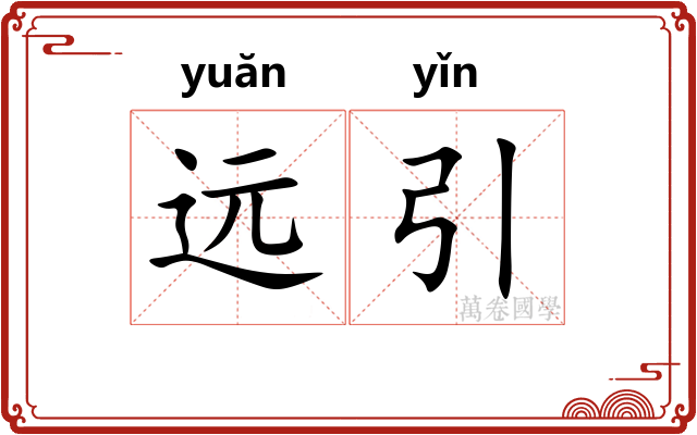 远引 远引