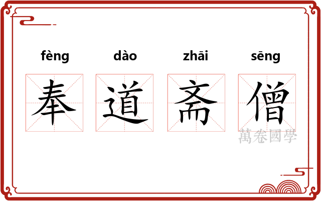 奉道斋僧 奉道斋僧