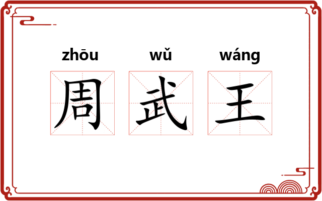 周武王 周武王