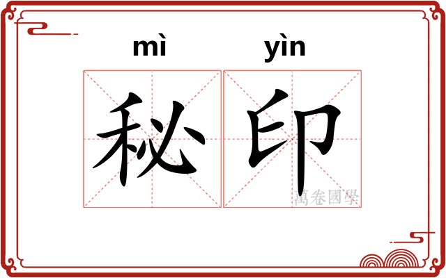 秘印