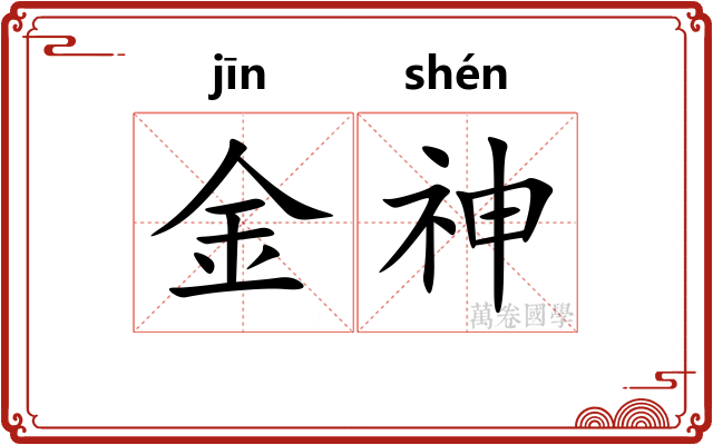 金神