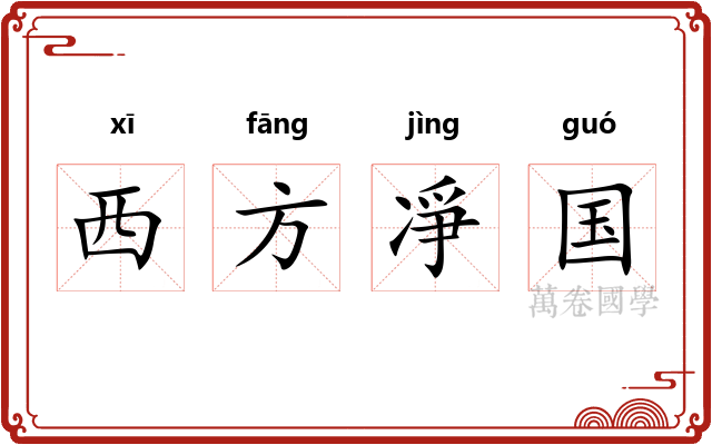 西方凈国