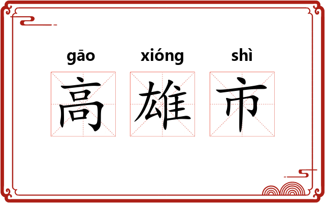 高雄市 高雄市