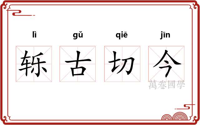 轹古切今