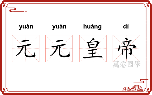 元元皇帝 元元皇帝