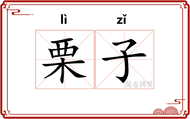 栗子 栗子