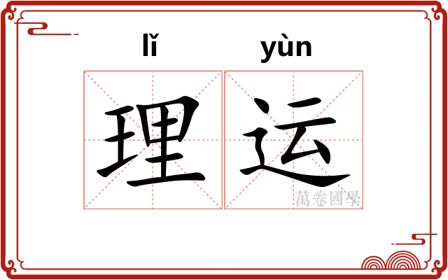 理运