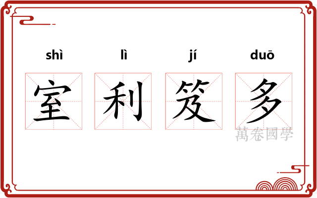室利笈多 室利笈多