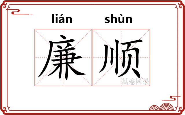廉顺 廉顺