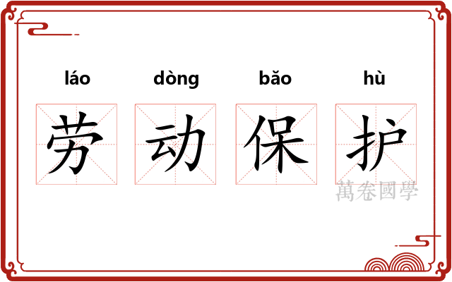 劳动保护 劳动保护