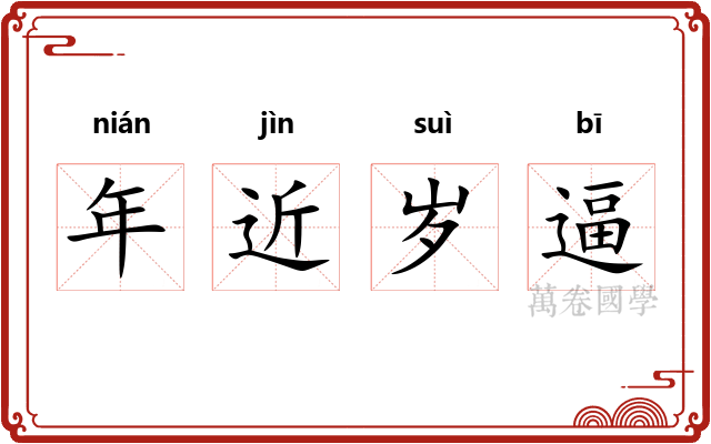 年近岁逼