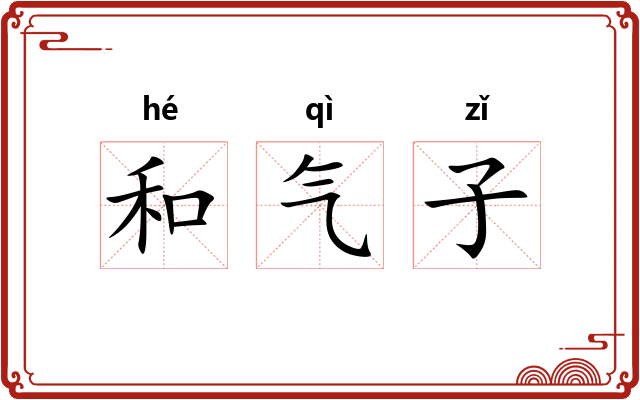 和气子