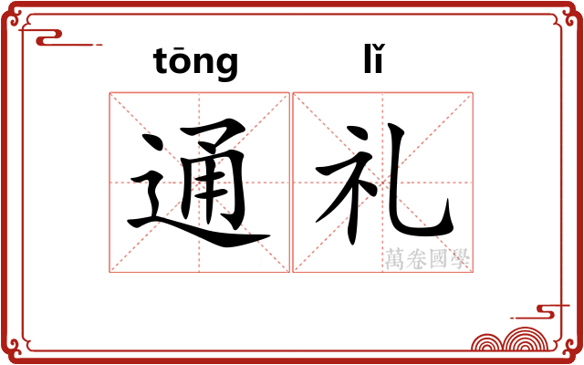 通礼