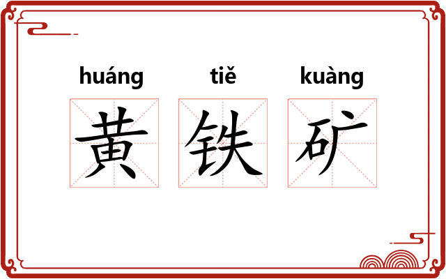 黄铁矿 黄铁矿