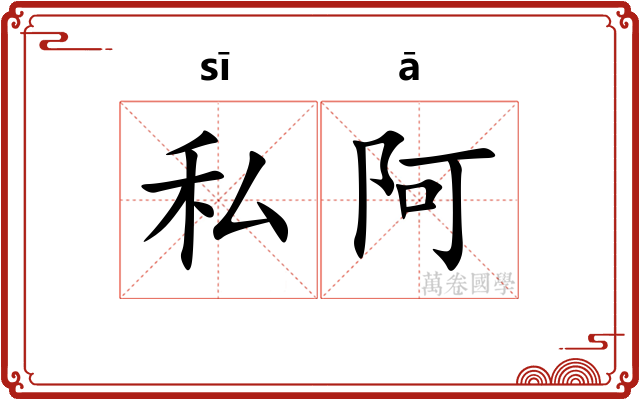 私阿