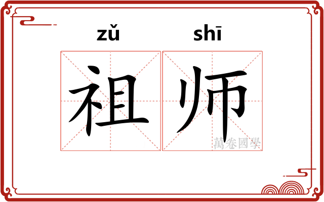 祖师 祖师