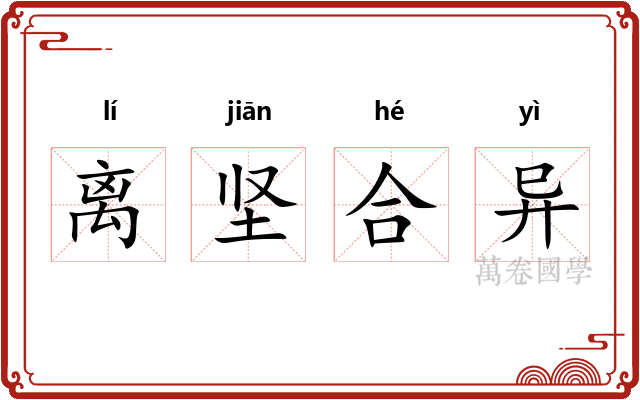 离坚合异 离坚合异